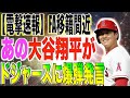 大谷翔平ついに始動！FA間近ドジャース移籍に衝撃発言！海外の反応「ついに動き出したか！」【野球 MLB】