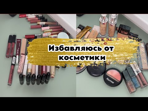 Избавляюсь от косметики.