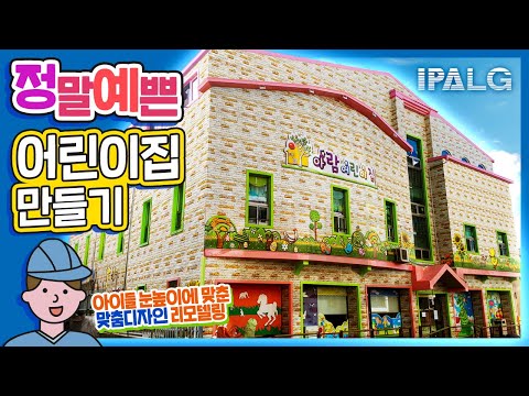 어린이집인테리어