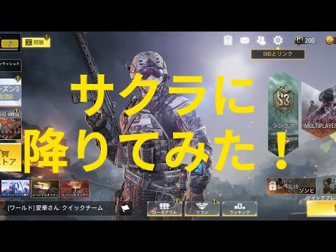 CoDモバイルでサクラに降りてみた