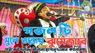 Mowlana Hasanujjaman Kalimi Naat। গজল টি সুনে ওন্তোর ঝুমেজাবে। full Naatesarif 2023