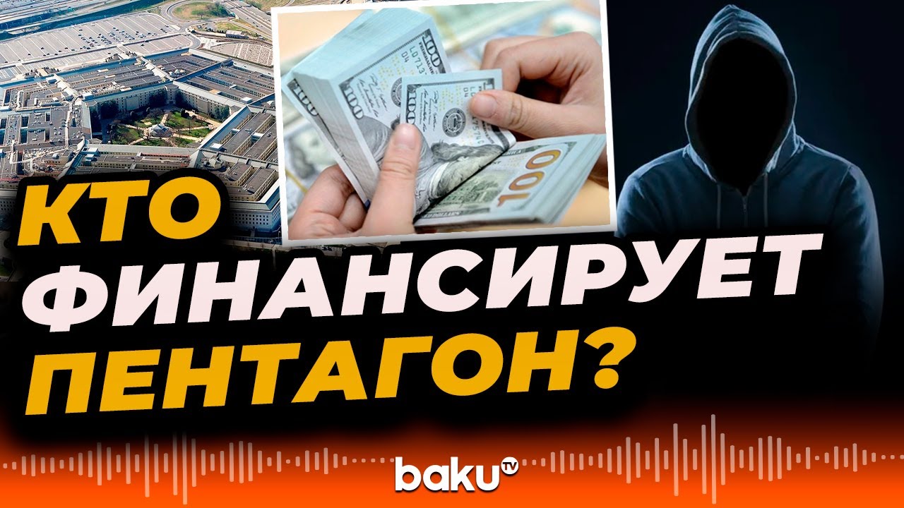 Неизвестный перечислил в Пентагон 130 миллионов долларов