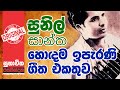 Sunil Santha _ සුනිල් සාන්ත  _ සුභාවිත රසවින්දන _ Subhavitha Rasavindana