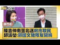 陳吉仲南蛋北送救市欺民　邱議瑩：郭國文豬隊友閉嘴 新聞大白話 20220128