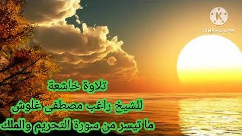 تلاوة نادرة للشيخ راغب مصطفى غلوش ما تيسر من سورة التحريم والملك