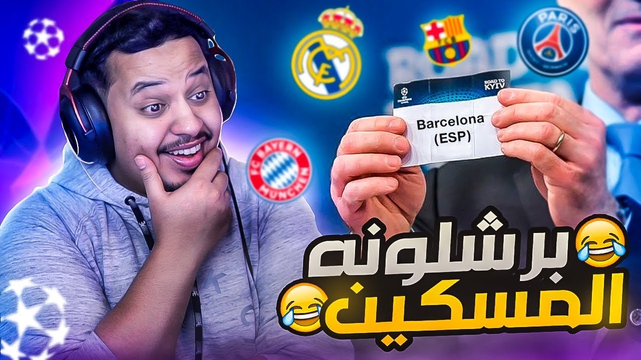 ردة فعل 🔴 قرعة دوري ابطال اوروبا 22/23 و توقعاتي للمتأهلين 🔥 ( راحت على  برشلونه