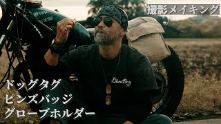 【メイキング】販売開始！ドッグタグ / ピンズバッジ / グローブホルダー