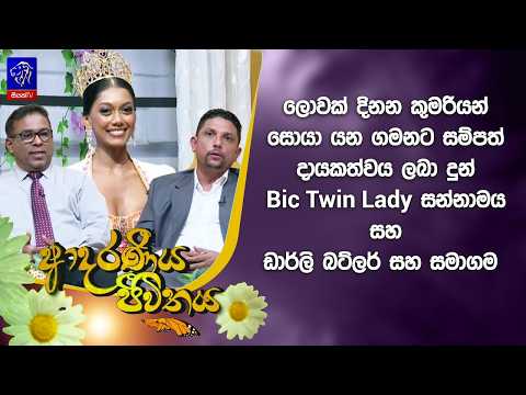 ලොවක් දිනන කුමරියන් සොයා යන ගමනට සම්පත් දායකත්වය ලබාදුන් BIC Twin Lady සහ ඩාර්ලි බට්ලර් සන්නාමය