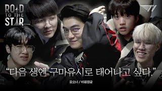 "Wanna Be Oner’s Toothbrush?" | Road To The Star