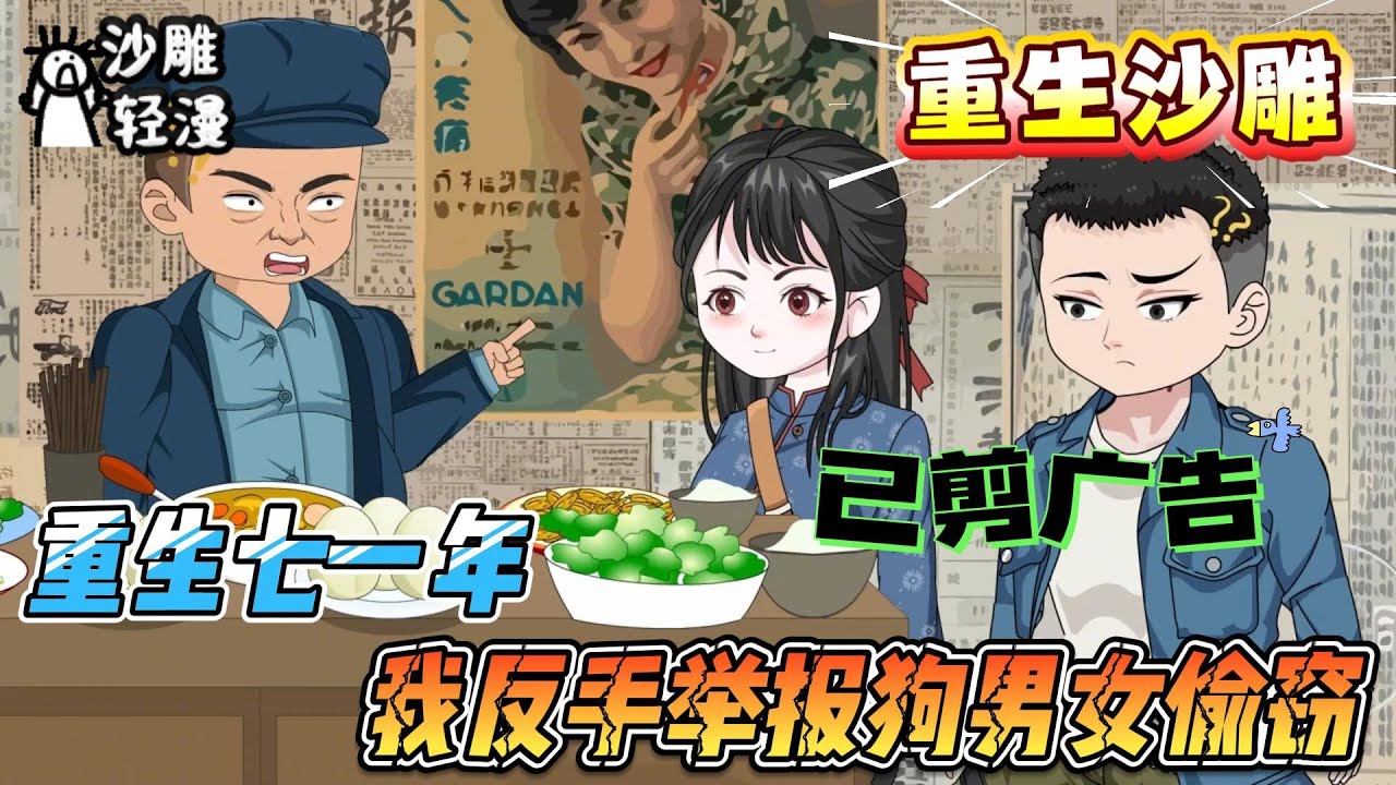 [MULTI SUB]重生动画【重生七一年，我反手举报狗男女偷窃】爆！七一年，别的知青通铺漏风，我山里别墅娇妻