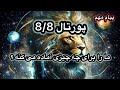 میدونی پورتال 8 8 و دروازه شیرها ما را برای چه چیز مهمی آماده می کنه و چرا سرنوشت سازه
