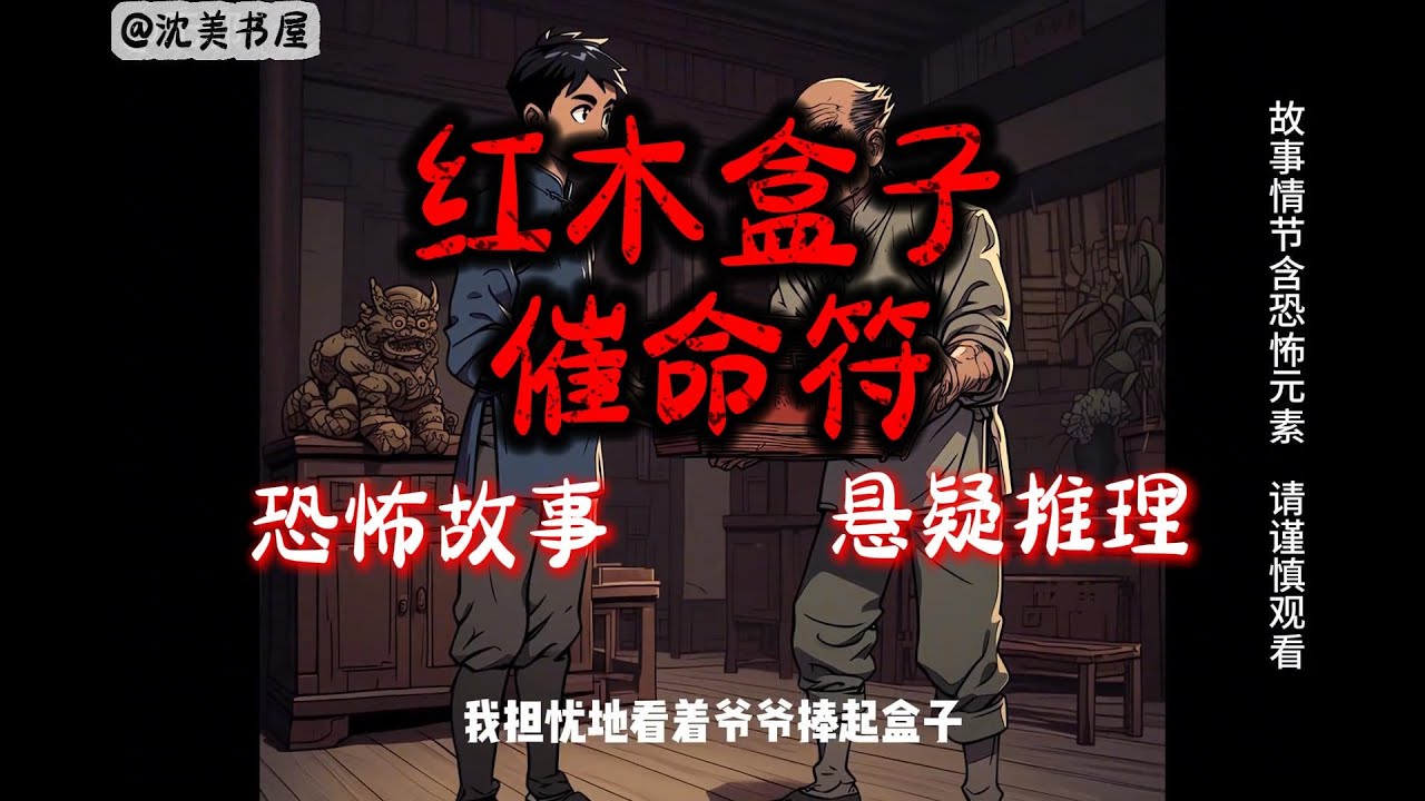《红木盒子，催命符》完结故事，一口气看完28分钟睡前故事。 #沈美书屋#民间故事#恐怖故事#一口气看完系列#动漫解说#睡前故事
