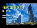 原大輔【新曲 2019】俺の生きざま(「これからの人生」c/w)