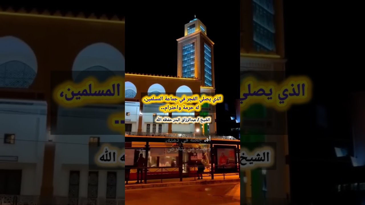 الذي يصلي الفجر في جماعة المسلمين، له حرمة واحترام.. – الشيخ عبدالرزاق البدر