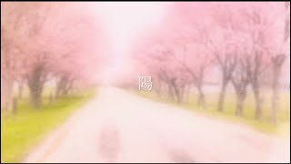 「陽」feat. 初音ミク