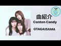 OTAGAISAMA (2026年5月20日リリースすっぴんからまたもや先行配信)