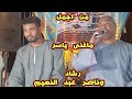 من اجمل ماغنى ياسر رشاد وناصر عبدالنعيم ليله نجع ابوحميد