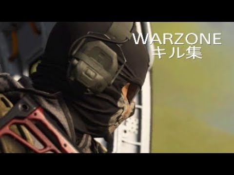 【WARZONE】キル集