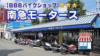 (株)南急モータース 東京都世田谷【店舗紹介動画】