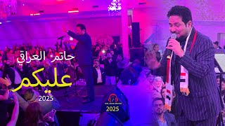 حاتم العراقي عليكم جذب الكال اني مرتاح    حفلة في كولن    