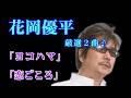 ヨコハマ/恋ごころ       歌唱:花岡優平      (作成:時持ち父さん)