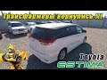 обзор TOYOTA ESTIMA трансформеры вернулись