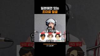 일본에만 있는 조미료 얼굴 스타일 (ft.노리, 좌두)