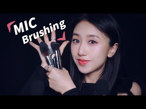 中文ASMR👂免疫向！失眠必入快速入睡～双耳助眠刷麦+酥麻轻语