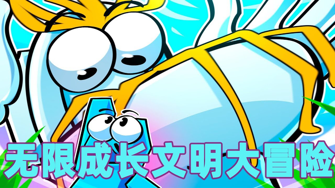 我的世界：一口气看完无限成长文明大冒险！小人物的无限变大之路#我的世界 #minecraft #mc#火萤游戏解说