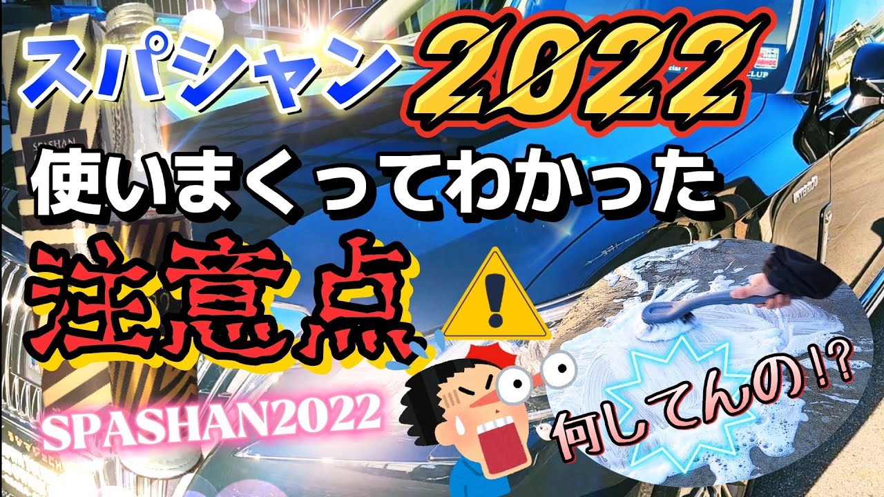メンテナンス SPASHAN 2021 After using Spashan 2022 extensively, I discovered a new point to