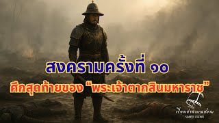The 10th War, the final battle of \\