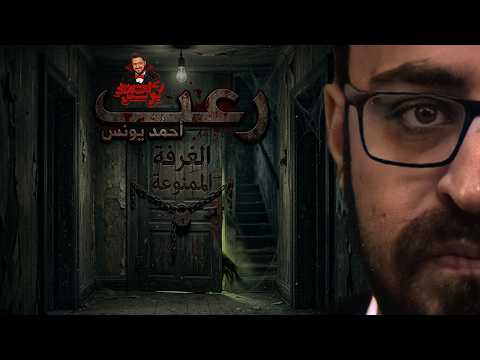 الغرفة الممنوعة رعب أحمد يونس