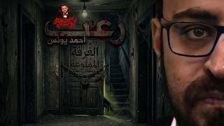 الغرفة الممنوعة | رعب أحمد يونس 