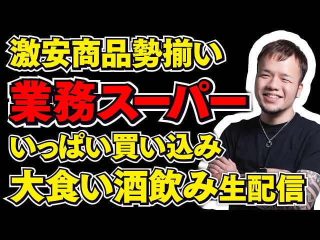 業務スーパー１万円以上買ってきたのでいっぱい食べてお酒飲むライブ