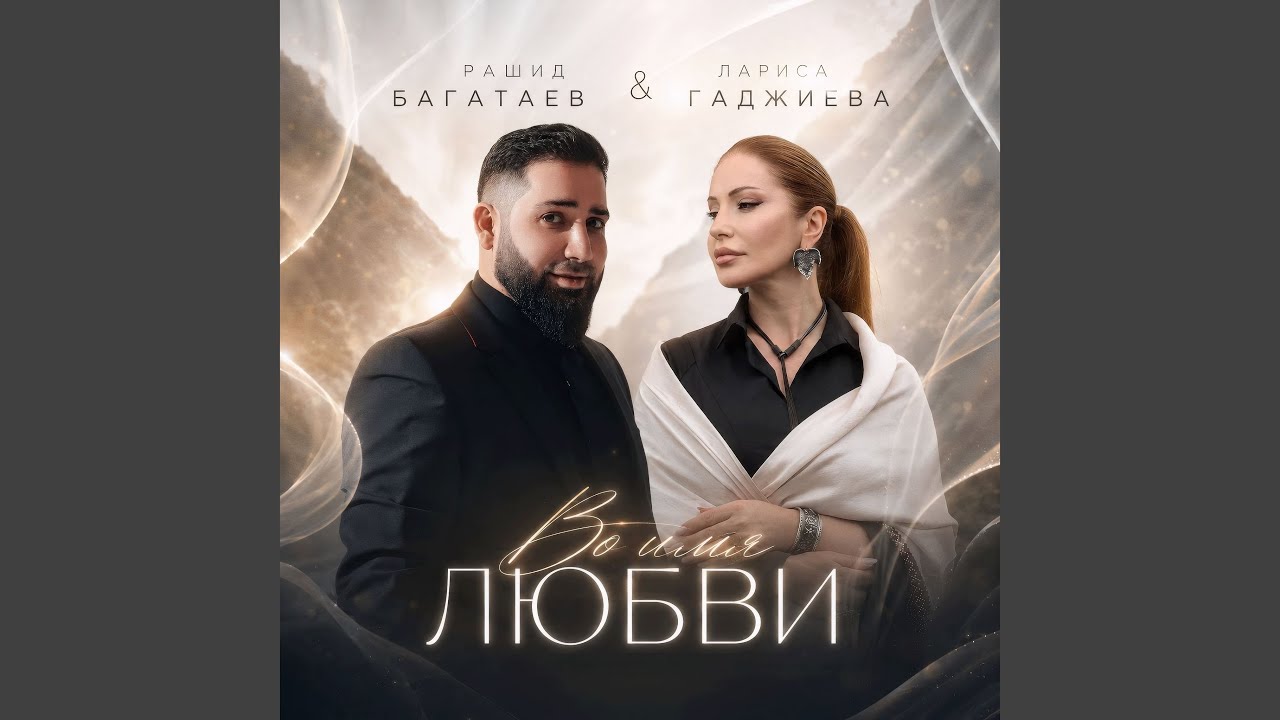 Во имя любви