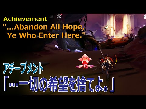 【原神】アチーブメント「…一切の希望を捨てよ（   Abandon All Hope, Ye Who Enter Here ）」獲得/スメール/カーンルイアの門の前 [Achievement]