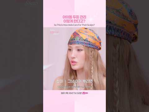 아이돌 두피 <strong>관리</strong> 이렇게 한다고?
