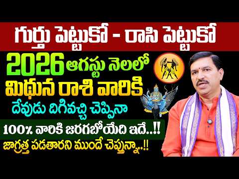 Mithuna Rasi Phalalu August 2026 |మిథునరాశి ఫలాలు 2026 |August Month |Ralapally Ravi Kumar|SumanTV