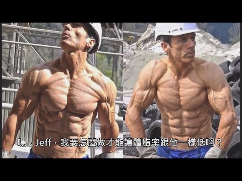 如何讓體脂率降到這麼低 (中文字幕)