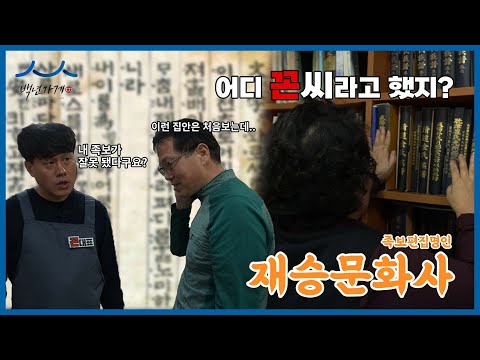 [백년가게] 40년간 잃어버린 족보를 찾아주신 재승문화사