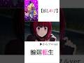 【MAD/AMV】推しの子3期×輪廻転生 #推しの子 #バズリたい #バズれ #星野ルビー #アニメmv #MAD
