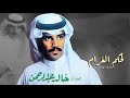خالد عبدالرحمن لحكم الغرام