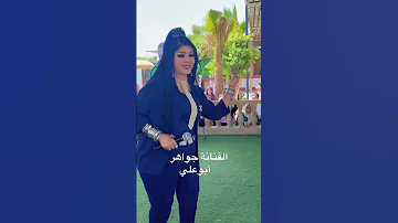 الفنانة جواهر أغنية أبو علي 