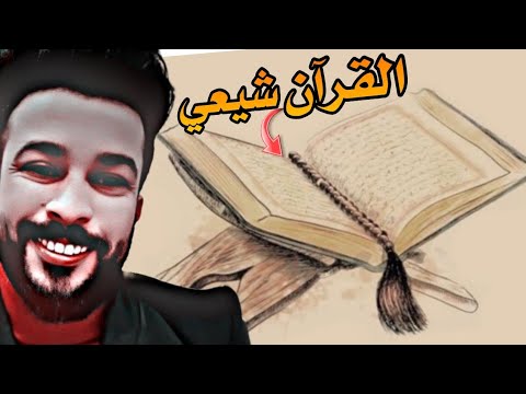 صني ينصدم بروايه حفص عن عاصم الموجود اسمه في اخر صفحه من القران مصدوم انه شيعي علاء المهدوي
