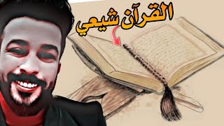 صني ينصدم بروايه حفص عن عاصم الموجود اسمه في اخر صفحه من  القران مصدوم انه شيعي||علاء المهدوي