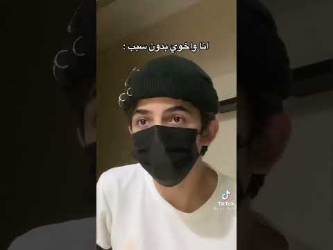انا واخوي بدون سبب