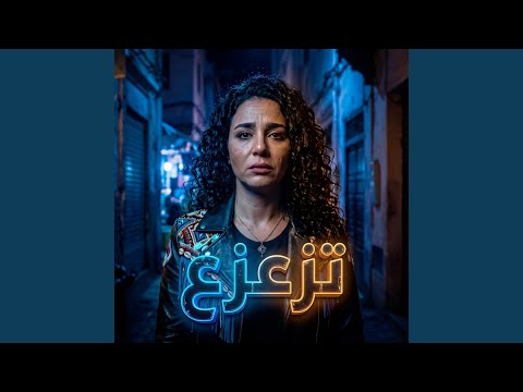 Tzazae - تزعزع