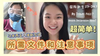 Download Lagu 马来西亚入境新加坡所需的文件\u0026注意事项 （国际新生篇）| 私心推荐收集到的干货 ! | My Travel Pass , Safe Travel Pass 要在什么时间点申请最好？ MP3