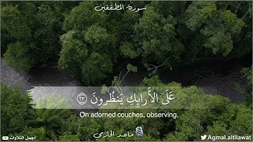 ﴿إن الأبرار لفي نعيم﴾ ( المطففين : ٢٢ ) | القارئ : ماجد الحازمي