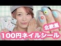 【100均ネイル】北欧風お花柄ネイルシール♡【キャンドゥ】CanDo 100 Yen Cute Flower Nail Sticker